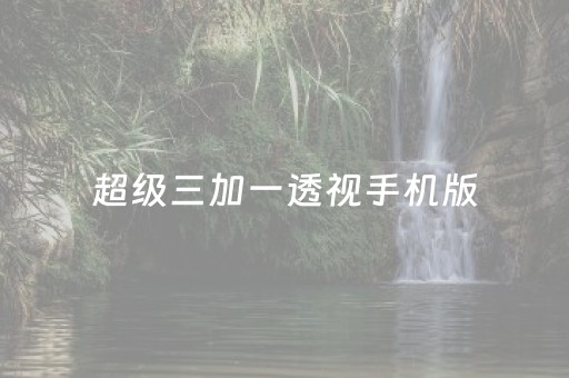 超级三加一透视手机版（超级3+1透视）