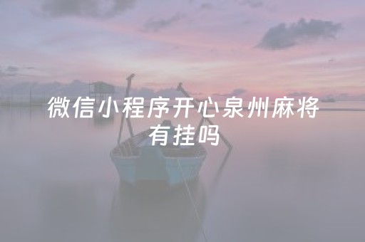 微信小程序开心泉州麻将有挂吗（麻将挂先试用后付款 19216801）