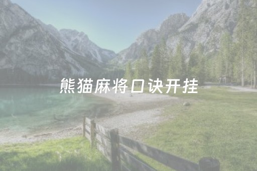 熊猫麻将口诀开挂（熊猫麻将口诀开挂免费）