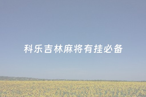 科乐吉林麻将有挂必备（科乐吉林麻将 ）