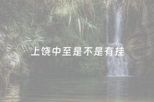 上饶中至是不是有挂（上饶中至客服电话）