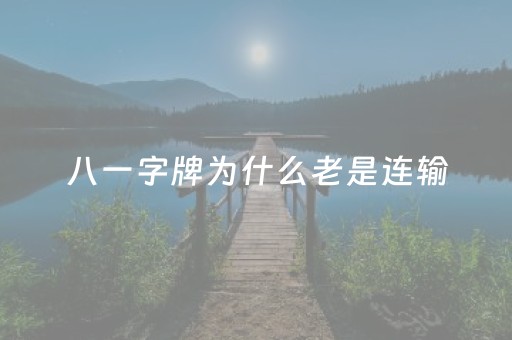 八一字牌为什么老是连输（八一字牌为什么老是连输三次）