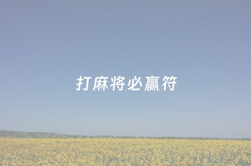 打麻将必赢符（打麻将必赢符挂件）