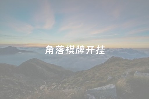 角落棋牌开挂（角落棋牌）