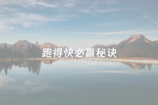跑得快必赢秘诀（跑得快技巧十句口诀我来教教你怎么赢）