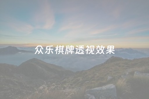 众乐棋牌透视效果（众乐棋牌透视效果教程）