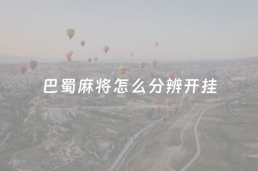 巴蜀麻将怎么分辨开挂（巴蜀麻将_巴蜀麻将）
