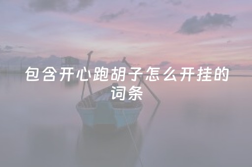 包含开心跑胡子怎么开挂的词条