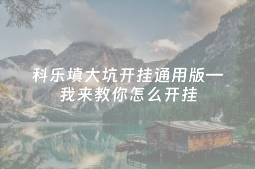 科乐填大坑开挂通用版—我来教你怎么开挂（科乐填大坑辅助器免费）