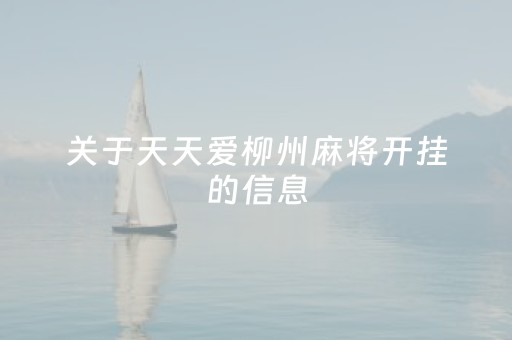 关于天天爱柳州麻将开挂的信息