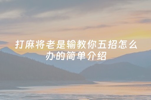 打麻将老是输教你五招怎么办的简单介绍