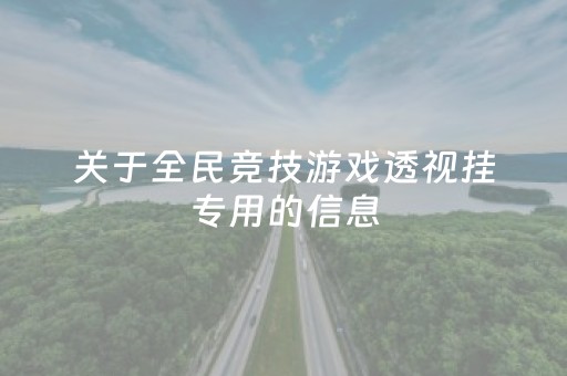 关于全民竞技游戏透视挂专用的信息