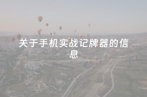 关于手机实战记牌器的信息
