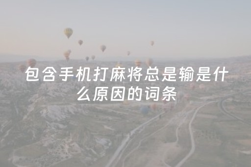 包含手机打麻将总是输是什么原因的词条