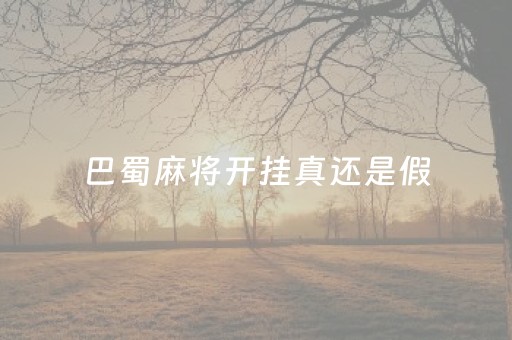 巴蜀麻将开挂真还是假（巴蜀麻将_巴蜀麻将）