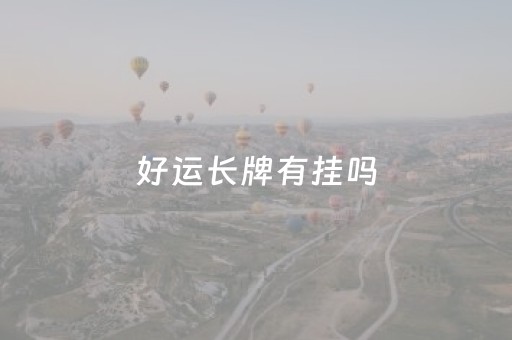 好运长牌有挂吗（好运牌的寓意）