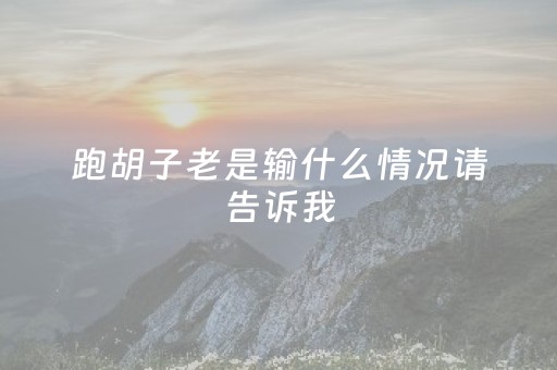 跑胡子老是输什么情况请告诉我（跑胡子老k）