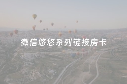 微信悠悠系列链接房卡（悠悠客服微信）