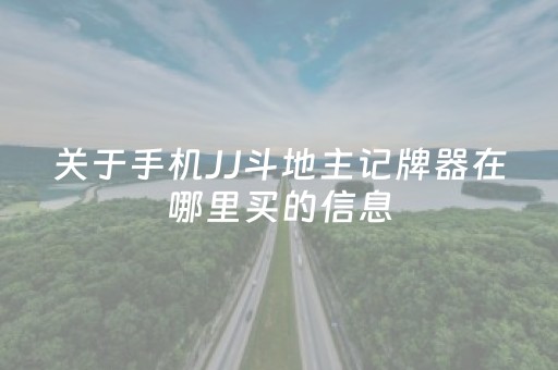 关于手机JJ斗地主记牌器在哪里买的信息