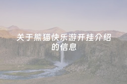 关于熊猫快乐游开挂介绍的信息