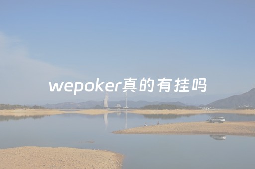 wepoker真的有挂吗（wepoker挂是真的吗）