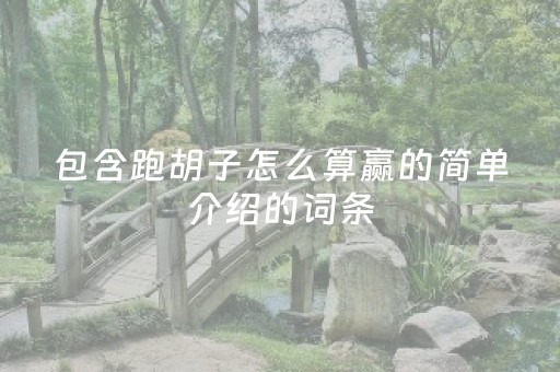 包含跑胡子怎么算赢的简单介绍的词条