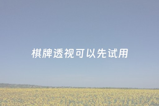 棋牌透视可以先试用（棋牌透视的原理）