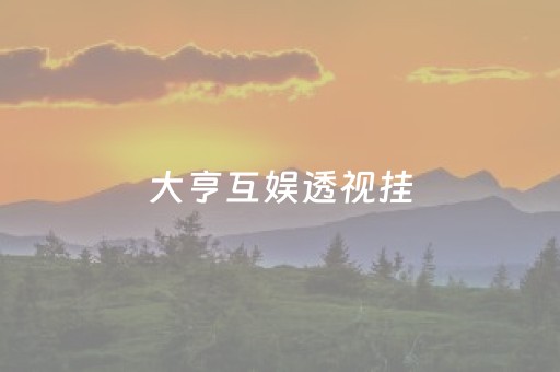 大亨互娱透视挂（大亨互娱辅助挂）