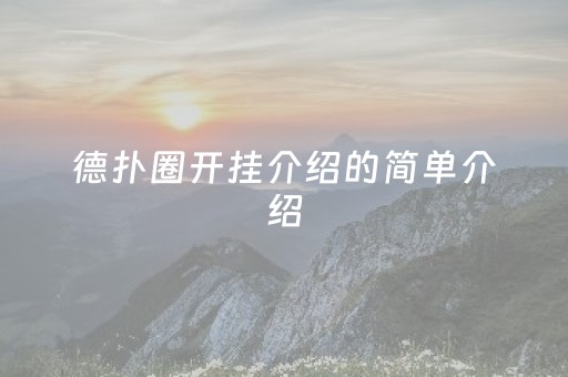 德扑圈开挂介绍的简单介绍