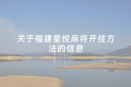 关于福建星悦麻将开挂方法的信息