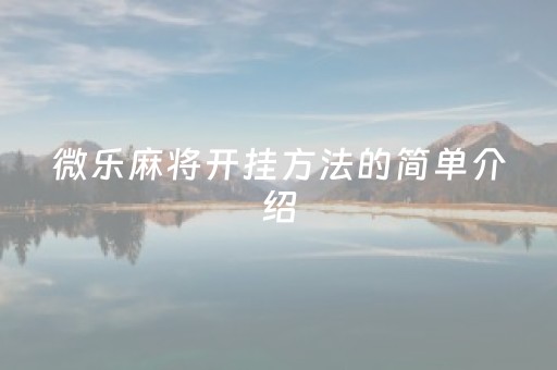 微乐麻将开挂方法的简单介绍