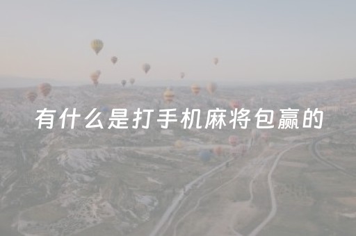 有什么是打手机麻将包赢的（打手机麻将什么可以赢）