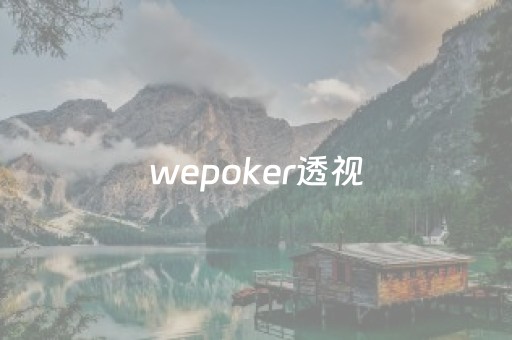 wepoker透视（wepoker透视挂是真的吗?）
