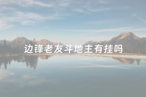 边锋老友斗地主有挂吗（边锋斗地主有什么套路吗）