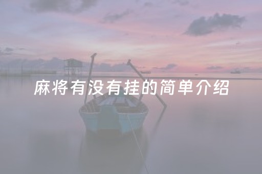 麻将有没有挂的简单介绍
