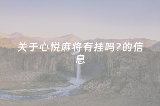 关于心悦麻将有挂吗?的信息