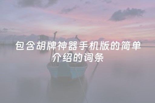 包含胡牌神器手机版的简单介绍的词条