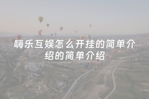 嗨乐互娱怎么开挂的简单介绍的简单介绍