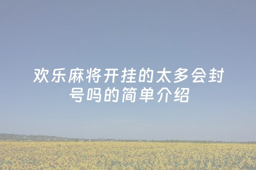 欢乐麻将开挂的太多会封号吗的简单介绍