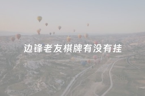 边锋老友棋牌有没有挂（边锋老友棋牌怎么创建房间）