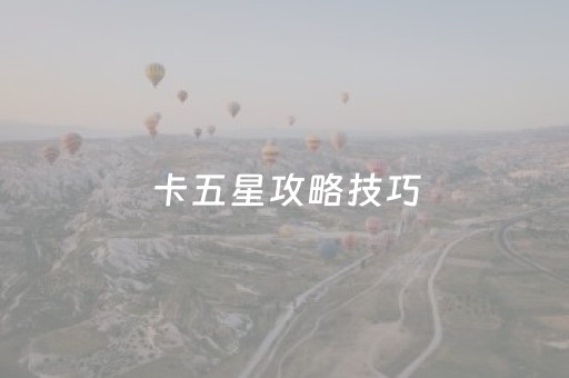 卡五星攻略技巧（卡五星怎么玩入门）