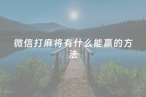 微信打麻将有什么能赢的方法（微信里打麻将怎么）