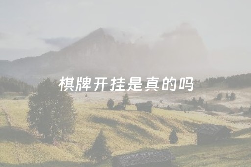 棋牌开挂是真的吗（棋牌开挂是真的吗文章）