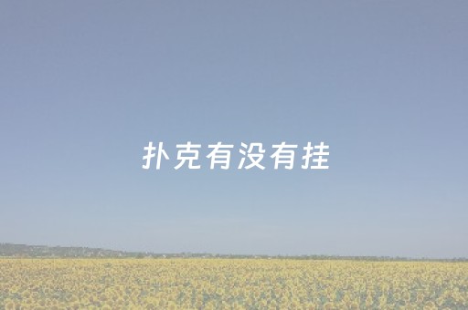 扑克有没有挂（扑克挂牌）