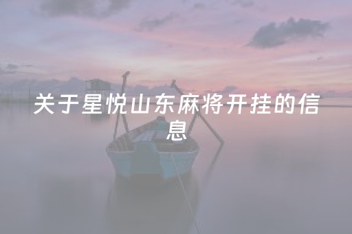 关于星悦山东麻将开挂的信息