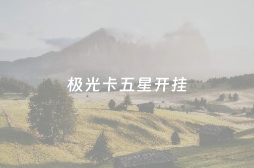 极光卡五星开挂（极光卡五星为什么不能玩）