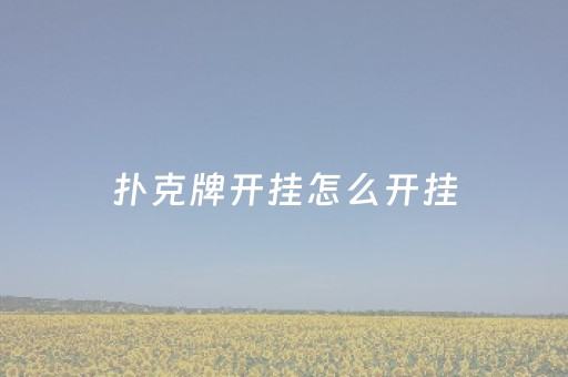 扑克牌开挂怎么开挂（扑克牌开挂怎么开挂）