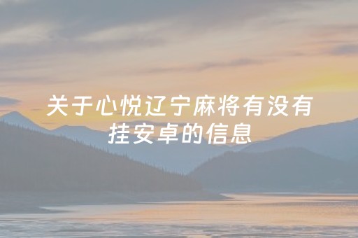 关于心悦辽宁麻将有没有挂安卓的信息
