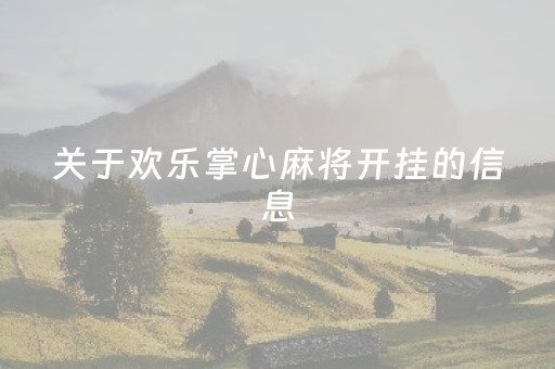 关于欢乐掌心麻将开挂的信息