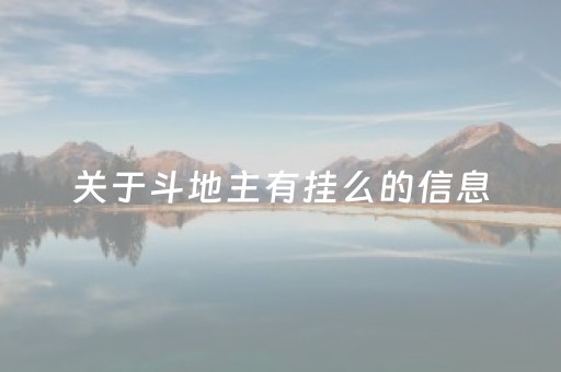 关于斗地主有挂么的信息